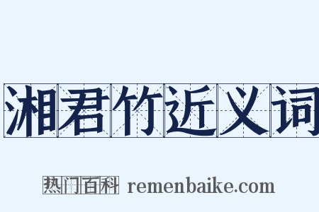 湘君竹近义词是什么意思的图片